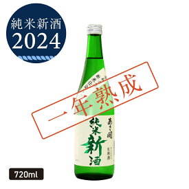 本数限定 純米新酒【2024版 一年熟成】720ml 生原酒 日本酒 お酒 季節限定 誕生日プレゼント お歳暮 ギフト 御歳暮 お中元 お正月 クール便 あさ開