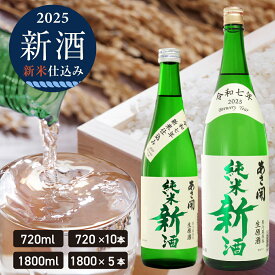 【本数限定】 純米新酒＜生原酒＞720ml単品/10本(ケース買い)～1800ml単品/5本(ケース買い) 令和七年新米仕込み新酒 クール便 お歳暮 2025 日本酒ギフト 日本酒 お酒 あさ開 ※ご予約11/17(月)以降順次出荷