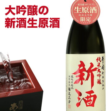 【食フェス10%OFFクーポン】:「純米大吟醸新酒1800ml(生原酒)」単品【本数限定クール便】【要冷蔵/生酒】新米28年仕込岩手の酒蔵あさ開ホワイトデー