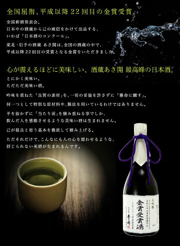 日本酒ギフト令和元年全国新酒鑑評会金賞受賞酒大吟醸720ml父誕生日プレゼント父の日プレゼント誕生日お酒お祝い心が震える程にただただ美味しい最高峰酒山田錦おつまみに合う6/13(木)以降随時出荷あさ開