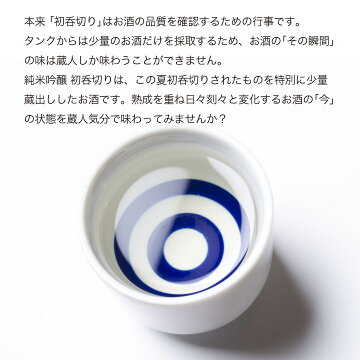 蔵人しか味わえない初呑切りの酒