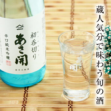岩手の酒蔵あさ開(あさびらき)純米吟醸初呑切り720ml