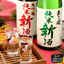 【スーパーセール★全品10％OFFクーポン12/9(火)9:59迄】新酒 飲み比べセット720ml×2本～1800ml×2本【限定】2025年新米仕込み 純米大吟醸＆純米新酒（生原酒）クール便 お歳暮 2025 日本酒 お酒 あさ開 送料無料 送料込 ※ご予約12/10(水)以降随時出荷