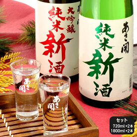 新酒 飲み比べセット720ml×2本～1800ml×2本【限定】2025年新米仕込み 純米大吟醸＆純米新酒（生原酒）クール便 お歳暮 2025 日本酒 お酒 あさ開 送料無料 送料込