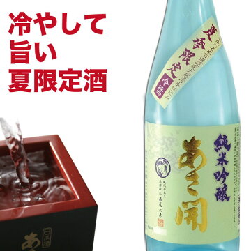 岩手の酒蔵あさ開(あさびらき)純米吟醸冷奨夏季限定720ml