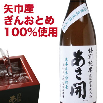 バレンタインギフト:特別純米矢巾町産ぎんおとめ100%低温貯蔵火入詰1800ml全国新酒鑑評会金賞受賞岩手の酒蔵あさ開ホワイトデー