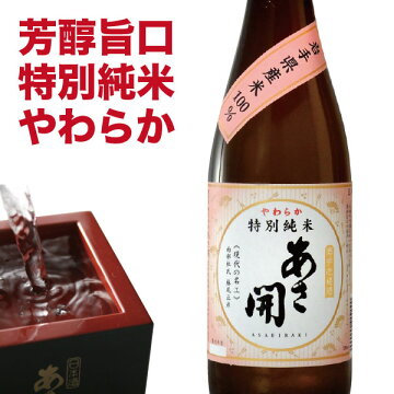 敬老の日ギフトプレゼント日本酒お酒誕生日お祝い贈り物やわらかい味わいの限定酒特別純米やわらか720ml本数限定おつまみに合う9/19(火)以降随時出荷あさ開