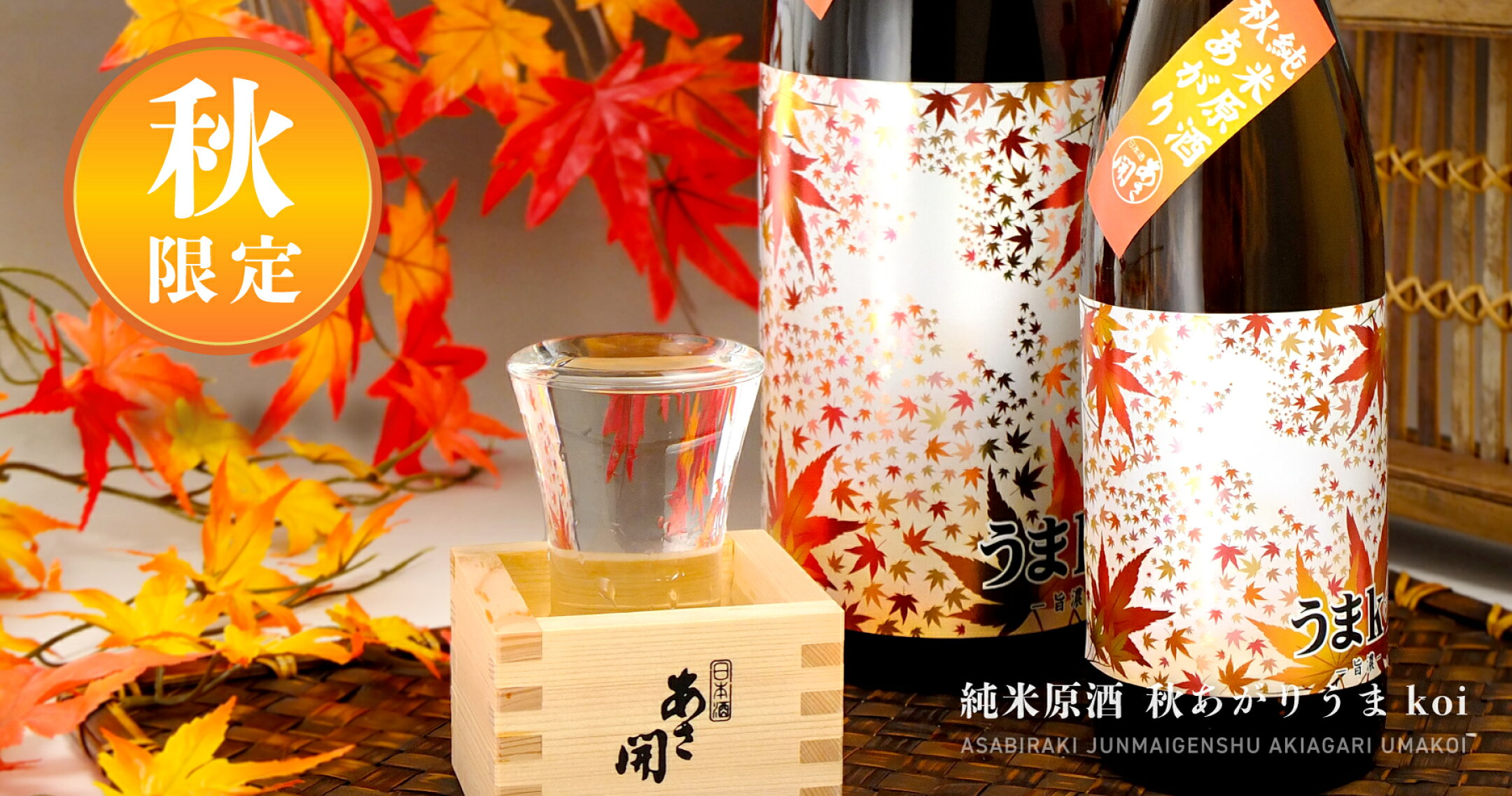 秋の限定酒うまkoi
