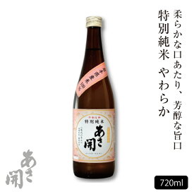日本酒 特別純米 やわらか720ml ギフト 2020 プレゼント 誕生日プレゼント やや甘口 お酒 父の日プレゼント 父の日ギフト あさ開