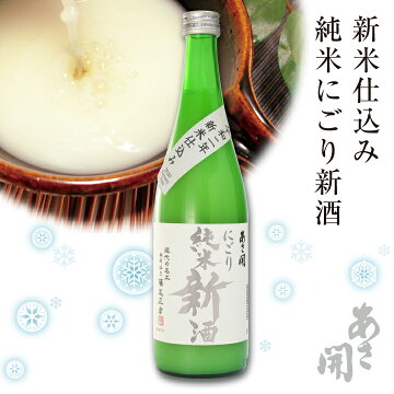 あさ開純米新酒にごり酒720mlご予約11/16(月)以降順次出荷本数限定、季節限定お歳暮御歳暮ギフト日本酒誕生日プレゼント濁り酒辛口