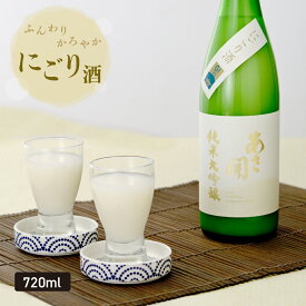 本数限定 純米大吟醸にごり酒720ml 日本酒 お酒 季節限定 誕生日プレゼント お歳暮 ギフト 御歳暮 お中元 お正月 2025 あさ開