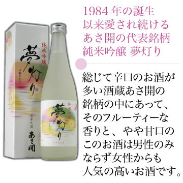 日本酒お歳暮ギフト純米吟醸生原酒しぼりたて夢灯り1800mlお酒プレゼント誕生日お祝い贈り物上品な甘味湧き水のような透明感口当たり穏やか季節限定クール便全国新酒鑑評会金賞受賞おつまみに合う12/25(火)以降随時出荷予定あさ開