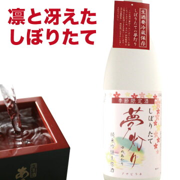 日本酒お歳暮ギフト純米吟醸生原酒しぼりたて夢灯り1800mlお酒プレゼント誕生日お祝い贈り物上品な甘味湧き水のような透明感口当たり穏やか季節限定クール便全国新酒鑑評会金賞受賞おつまみに合う12/25(火)以降随時出荷予定あさ開