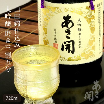 岩手の酒蔵あさ開(あさびらき)大吟醸三割五分磨き720ml※専用高級化粧箱入10P23Sep11敬老の日、お歳暮、東北の酒をプレゼントやお土産ギフトの贈り物に。岩手県産の地酒・日本酒を応援してください。全国新酒鑑評会金賞酒蔵【楽ギフ_包装】