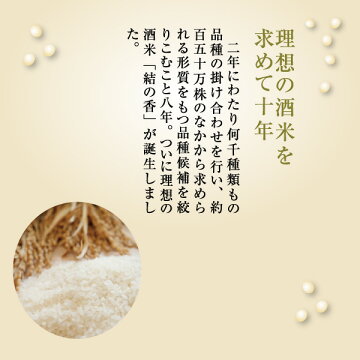純米大吟醸原酒結の香仕込み720ml