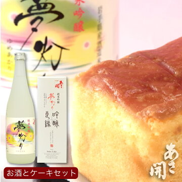 【送料無料】シットリ食感♪酒ケーキと酒蔵自慢の吟醸酒セット【10P07apr10】母の日・父の日に日本酒ギフトあさ開(あさびらき)源三屋の全国新酒鑑評会最多の金賞のお酒の贈り物♪のし対応ラッピング無料メッセージカード無料配送日指定可