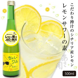 レモンサワーの素「ちょいワルれもん」500ml リキュール 母の日 プレゼント 2024 母の日ギフト 父の日 お酒 あさ開