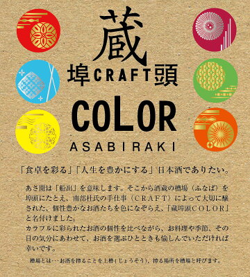 日本酒母の日プレゼントギフト蔵埠頭COLOR生原酒720ml×3本受注生産ご注文後2週間ほどで出荷父誕生日プレゼント父の日プレゼント誕生日お酒お祝い送料無料本数限定クール便おつまみに合う以降商品あさ開
