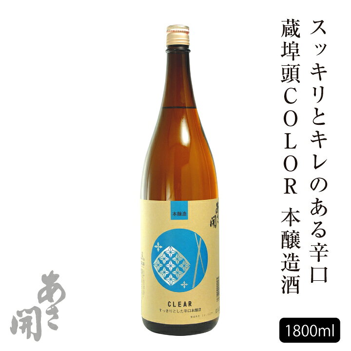 楽天市場 日本酒 蔵埠頭color 本醸造酒 1800ml 父の日 プレゼント 実用的 お中元 御中元 父の日ギフト 父の日プレゼント 22 父親 誕生日プレゼント お酒 インターナショナルワインチャレンジ金賞 おつまみ あさ開 酒蔵あさびらき十一代目 源三屋