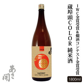 【IWC＆燗酒コンテスト金賞受賞】日本酒 蔵埠頭COLOR純米酒 1800ml 母の日 プレゼント 2024 母の日ギフト 父の日ギフト 父の日プレゼント お酒 あさ開