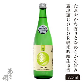 日本酒 蔵埠頭COLOR純米吟醸生原酒720ml 母の日 プレゼント 2024 母の日ギフト 父の日 お酒 あさ開 クール便 以降