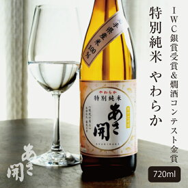 【燗酒コンテスト金賞受賞＆IWC銀賞受賞】日本酒 特別純米やわらか720ml 母の日 プレゼント 2024 母の日ギフト 父の日 お酒 あさ開