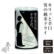 日本酒 男の純米DRYドライ缶 180ml単品～30缶セット 日本酒 お酒 ハロウィン 御歳暮 お歳暮 ギフト 冬ギ…