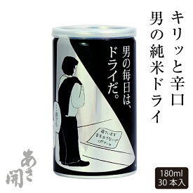 辛口 日本酒 男の純米DRYドライ缶180ml×30缶セット 母の日 プレゼント 2024 母の日ギフト 父の日 お酒 あさ開【3/21(木)以降随時出荷】