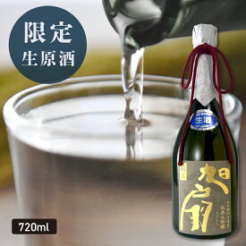 【限定】 純米大吟醸 極上旭扇 生原酒 720ml 日本酒 お歳暮 2025 日本酒ギフト 日本酒 お酒 あさ開 クール便
