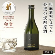 単式蒸留 岩手酒粕焼酎43度 300ml お酒 誕生日プレゼント お中元 御中元 夏ギフト 敬老の日 プレゼント 2…