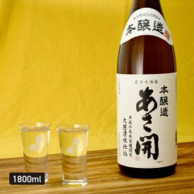 日本酒 本醸造 昭和旭蔵 1800ml 一升瓶 日本酒 お酒 バレンタイン ギフト 2026 誕生日プレゼント 辛口 晩酌 あさ開