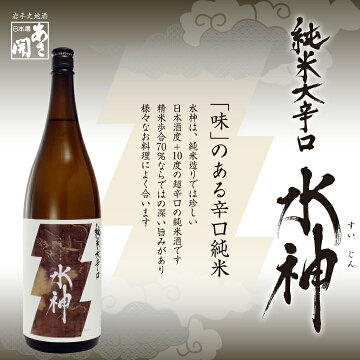 日本酒純米大辛口水神1800mlお酒おつまみあさ開日本酒辛口父の日敬老の日プレゼントお歳暮2021父の日プレゼント父の日ギフト敬老の日プレゼントギフト父誕生日プレゼント70代