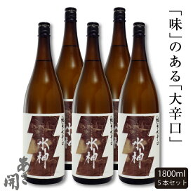 日本酒 純米大辛口水神1800ml×5本 母の日 プレゼント 2024 母の日ギフト 父の日ギフト 父の日プレゼント 送料無料 お酒 あさ開