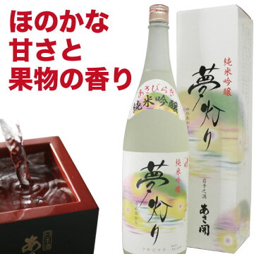 岩手の酒蔵あさ開(あさびらき)純米吟醸「夢灯り」1800ml