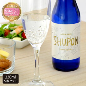 日本酒 甘口 スパークリング「SHUPON」330ml×5本 送料無料 母の日 プレゼント 2024 母の日ギフト 父の日ギフト 父の日プレゼント お酒 あさ開