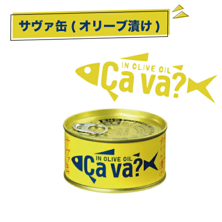 楽天市場 サヴァ缶 国産サバのオリーブオイル漬け おつまみ 酒の肴 ギフト 魚 お家飲み 保存食 缶詰 父の日 プレゼント 実用的 お中元 御中元 父の日ギフト 父の日プレゼント 22 酒蔵あさびらき十一代目 源三屋