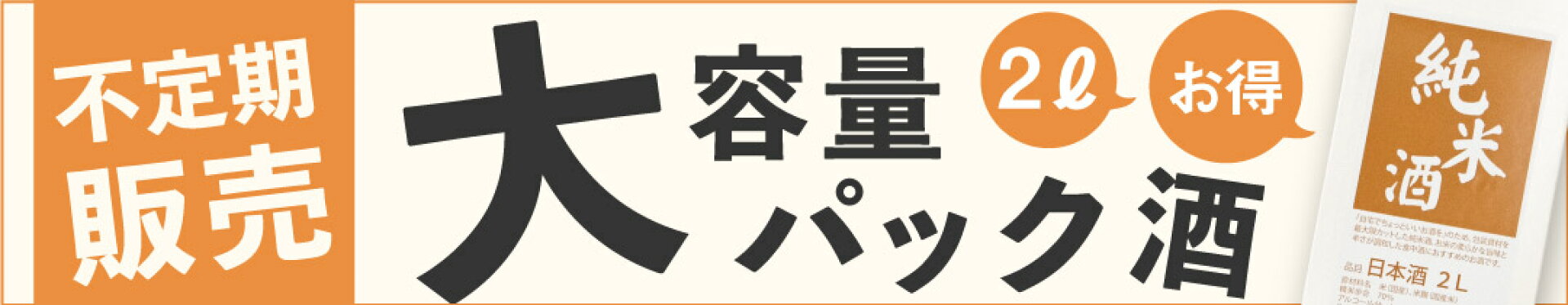 お得！大容量パック酒