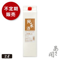 日本酒 パック酒 純米 2000ml（2リットル）家飲み 晩酌におすすめの大容量パック お酒 あさ開 母の日 ギ…