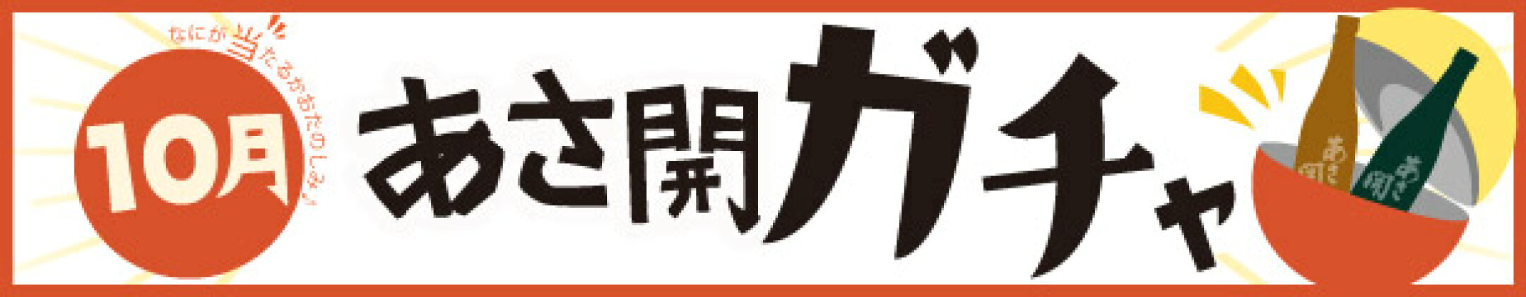 月替わり！10月.日本酒ガチャ