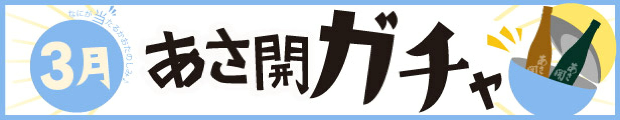 月替わり！3月.日本酒ガチャ