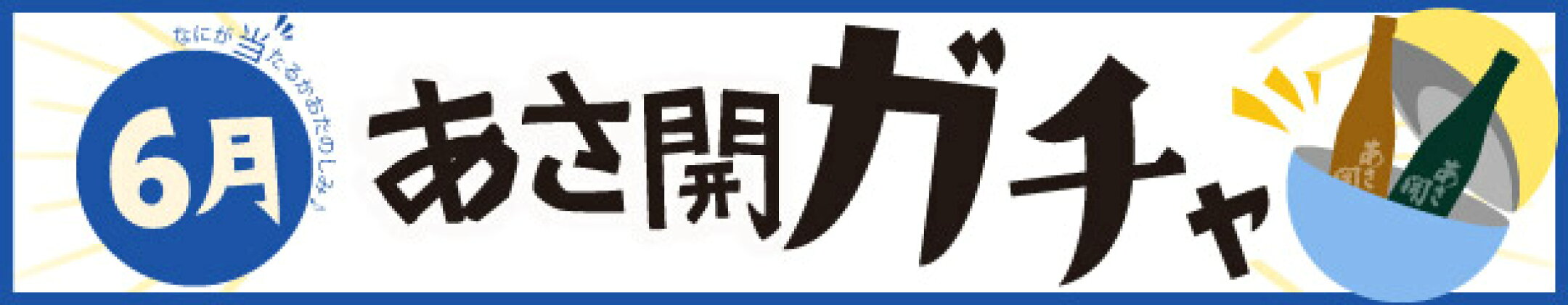 月替わり！5月.日本酒ガチャ