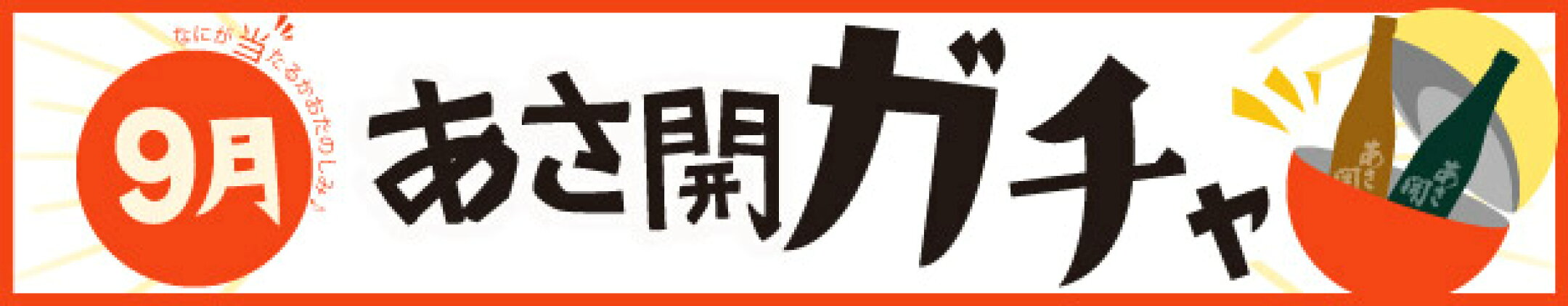 月替わり！9月.日本酒ガチャ
