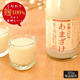 ノンアルコール甘酒 米麹あまざけ 300g 単品 クール便 母の日 プレゼント 2024 母の日ギフト 父の日 あさ開