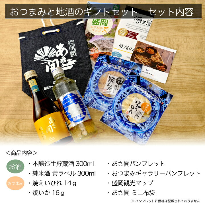 楽天市場】日本酒 珍味セット 送料無料 お酒 あさ開＆おつまみ  