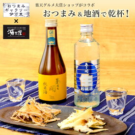 日本酒 珍味セット 送料無料 お酒 あさ開＆おつまみギャラリー 母の日 プレゼント 2024 母の日ギフト 父の日