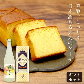 純米吟醸夢灯りと酒ケーキセット 送料無料 日本酒 お酒 スイーツ 誕生日プレゼント 御中元 お中元 父の日ギフト グルメ 父の日 お酒 父の日 プレゼント 2026 あさ開