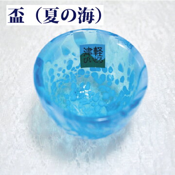 津軽びいどろ盃夏の海★酒器65mm×38mm★:【最大200円OFFクーポン】グッズアイテム母の日ギフトホワイトデー