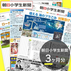 朝日小学生新聞3ヶ月分　【朝日学生新聞社公式】