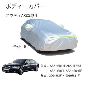 �A�E�f�B�ԗp�{�f�C�J�o�[ Audi A8 ABA-4EBPKF ABA-4EBVJF ABA-4EBVJL ABA-4EBHTF 2004�N2���`2010�N11���^����p�J�[�J�o�[ UV�J�b�g ���N�� �h���h�o�����h�~ 3�{�h���x���g�t��
