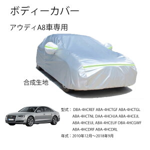 �A�E�f�B�ԗp�{�f�C�J�o�[ Audi A8 DBA-4HCREF ABA-4HCTGF ABA-4HCTGL ABA-4HCTNL DAA-4HCHJA ABA-4HCEJL ABA-4HCEUL 2010�N12���`2018�N9���^����p�J�[�J�o�[ UV�J�b�g ���N�� �h���h�o�����h�~ 3�{�h���x���g�t��